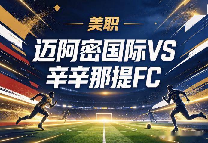原创
            迈阿密国际vs辛辛那提：梅西的“周三之约”，撞上伊万德的最后冲刺